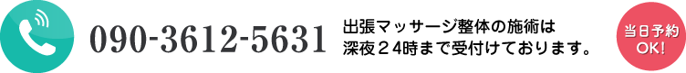 電話090-3612-5631 出張マッサージのご依頼・お問い合わせは深夜26時まで受け付けております。当日予約OK!