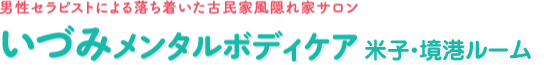 男性セラピストによる落ち着いた古民家風隠れ家サロン いづみメンタルボディケア