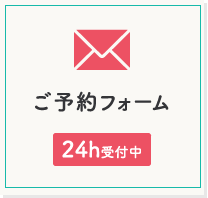 完全予約制のプライベートサロン ご予約はこちらから 日・祝夜間も営業！ 完全予約制 当日予約OK！