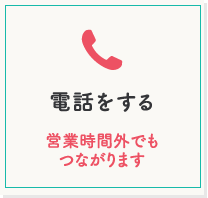 0859‐45‐2165 お電話は営業時間外でもつながります。