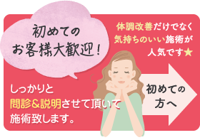 初めての方へ 初めてのお客様大歓迎！当店は8割以上が女性のお客様！体調改善だけでなく気持ちのいい施術が人気です★