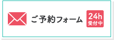 ご予約フォーム 24h受付中