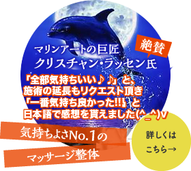 マリンアートの巨匠クリスチャン・ラッセン氏絶賛 気持ちよさNo.1のマッサージ整体 詳しくはこちら→