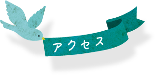 アクセス・地図