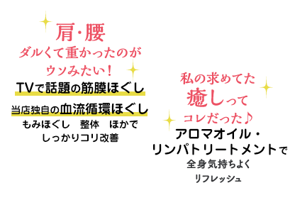 肩・腰ダルくて重かったのがウソみたい！ ＴＶで話題の筋膜セラピー、もみほぐし、骨盤調整、足つぼ、整体ほかで症状改善 私の求めてた癒しってコレだった♪アロマオイル・リンパトリートメントで全身気持ちよくリフレッシュ