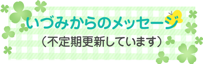 「いづみ」からのメッセージ