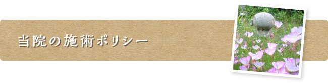 当院の施術ポリシー