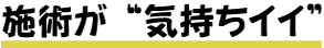 施術が“気持ちイイ”