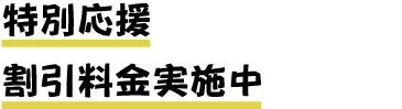 特別応援 割引料金実施中