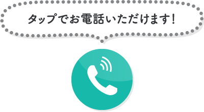 タップでお電話いただけます！